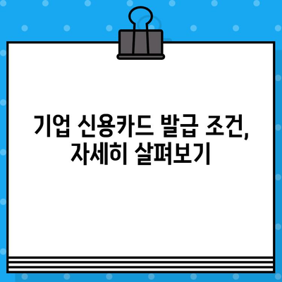 기업 신용카드 발급 가이드| 필수 정보 & 발급 조건 완벽 정리 | 기업 카드, 신용카드 발급, 사업자 카드