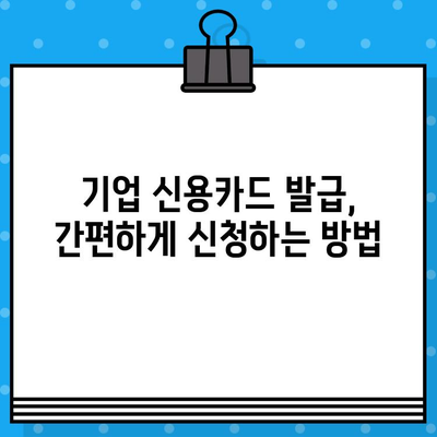 기업 신용카드 발급 가이드| 필수 정보 & 발급 조건 완벽 정리 | 기업 카드, 신용카드 발급, 사업자 카드