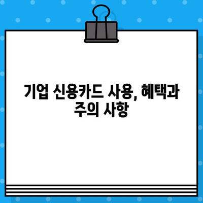 기업 신용카드 발급 가이드| 필수 정보 & 발급 조건 완벽 정리 | 기업 카드, 신용카드 발급, 사업자 카드