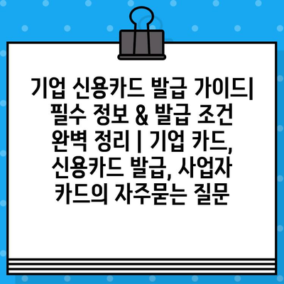 기업 신용카드 발급 가이드| 필수 정보 & 발급 조건 완벽 정리 | 기업 카드, 신용카드 발급, 사업자 카드