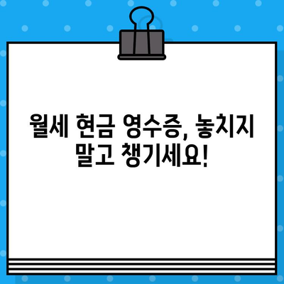 월세 현금 영수증 발급, 놓치지 말고 챙기세요! | 월세, 현금 영수증, 절세 팁, 발급 방법, 상세 가이드