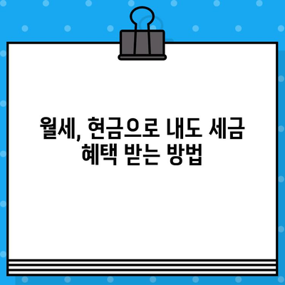 월세 현금 영수증 발급, 놓치지 말고 챙기세요! | 월세, 현금 영수증, 절세 팁, 발급 방법, 상세 가이드