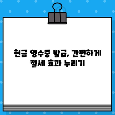 월세 현금 영수증 발급, 놓치지 말고 챙기세요! | 월세, 현금 영수증, 절세 팁, 발급 방법, 상세 가이드