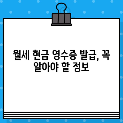 월세 현금 영수증 발급, 놓치지 말고 챙기세요! | 월세, 현금 영수증, 절세 팁, 발급 방법, 상세 가이드