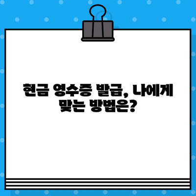 월세 현금 영수증 발급, 놓치지 말고 챙기세요! | 월세, 현금 영수증, 절세 팁, 발급 방법, 상세 가이드