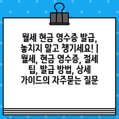 월세 현금 영수증 발급, 놓치지 말고 챙기세요! | 월세, 현금 영수증, 절세 팁, 발급 방법, 상세 가이드