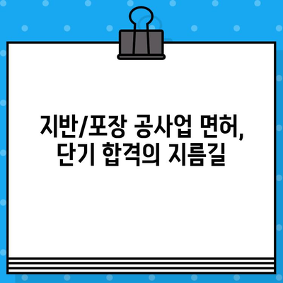 지반 조성/포장 공사업 면허 발급 단기 강좌| 합격 전략 & 실전 노하우 | 면허 취득, 단기 합격, 시험 대비, 공사업, 자격증