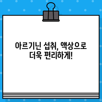 6000mg 이상 고함량 액상 아르기닌 추천| 편리한 복용 & 효과적인 선택 가이드 | 아르기닌, 고함량, 액상, 건강, 보충제