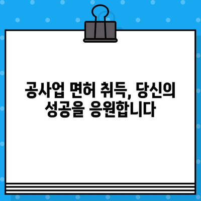 지반 조성/포장 공사업 면허 발급 단기 강좌| 합격 전략 & 실전 노하우 | 면허 취득, 단기 합격, 시험 대비, 공사업, 자격증