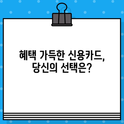 나에게 딱 맞는 카드는? | 개인 신용카드 발급 추천 제품 소개