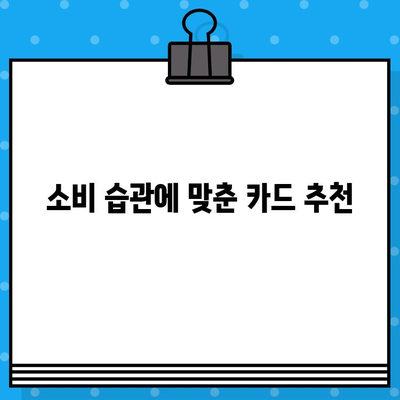 나에게 딱 맞는 카드는? | 개인 신용카드 발급 추천 제품 소개