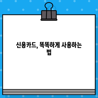 나에게 딱 맞는 카드는? | 개인 신용카드 발급 추천 제품 소개