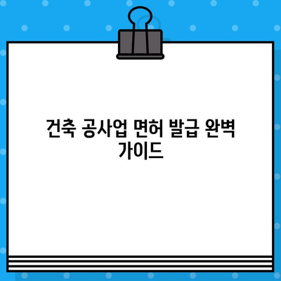 건축 공사업 면허 발급 완벽 가이드| 절차, 서류, 필수 정보 총정리 | 건축, 면허, 발급,  공사업,  건설