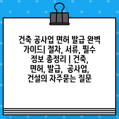 건축 공사업 면허 발급 완벽 가이드| 절차, 서류, 필수 정보 총정리 | 건축, 면허, 발급,  공사업,  건설