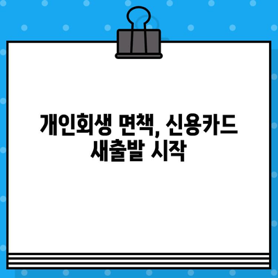 개인회생 면책 후 신용카드 사용, 이제 어떻게? | 신용카드 발급, 사용 팁, 주의 사항