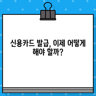 개인회생 면책 후 신용카드 사용, 이제 어떻게? | 신용카드 발급, 사용 팁, 주의 사항