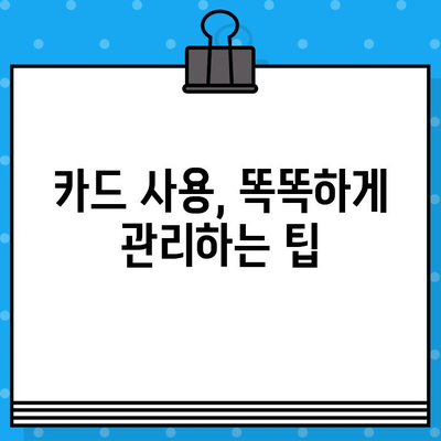 개인회생 면책 후 신용카드 사용, 이제 어떻게? | 신용카드 발급, 사용 팁, 주의 사항