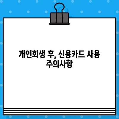 개인회생 면책 후 신용카드 사용, 이제 어떻게? | 신용카드 발급, 사용 팁, 주의 사항