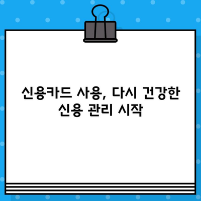 개인회생 면책 후 신용카드 사용, 이제 어떻게? | 신용카드 발급, 사용 팁, 주의 사항