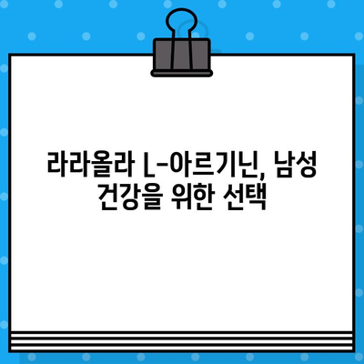 라라올라 L-아르기닌| 고함량 액상 아르기닌의 효능과 복용법 완벽 가이드 | 남성 건강, 피로 회복, 면역력 강화