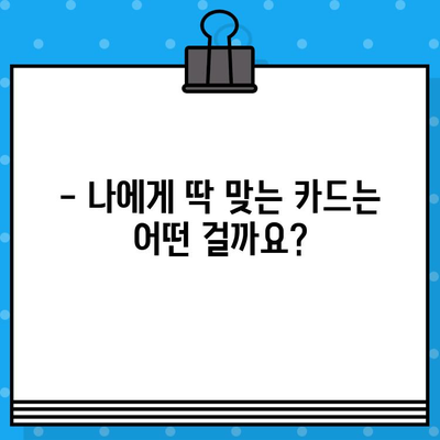 신용카드 발급 기회 다시 찾기| 나에게 맞는 카드는? | 신용카드 발급, 신용등급, 카드 추천