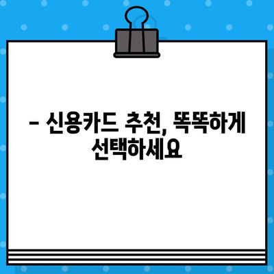 신용카드 발급 기회 다시 찾기| 나에게 맞는 카드는? | 신용카드 발급, 신용등급, 카드 추천