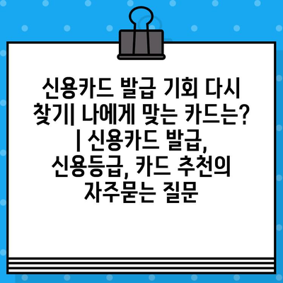 신용카드 발급 기회 다시 찾기| 나에게 맞는 카드는? | 신용카드 발급, 신용등급, 카드 추천