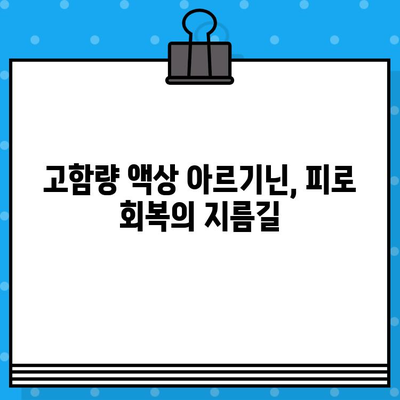 라라올라 L-아르기닌| 고함량 액상 아르기닌의 효능과 복용법 완벽 가이드 | 남성 건강, 피로 회복, 면역력 강화