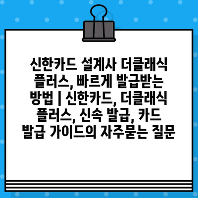 신한카드 설계사 더클래식 플러스, 빠르게 발급받는 방법 | 신한카드, 더클래식 플러스, 신속 발급, 카드 발급 가이드