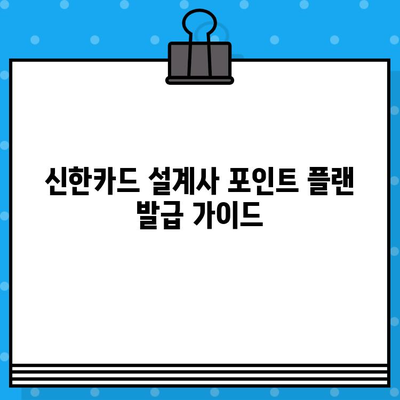 신한카드 설계사 포인트 플랜 발급| 추가 혜택 총정리 | 카드 발급, 포인트 적립, 혜택 비교