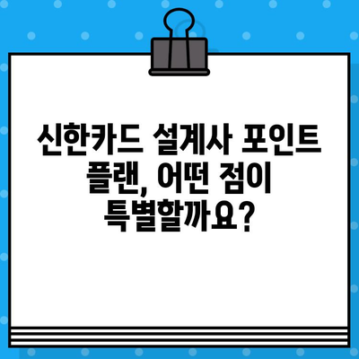 신한카드 설계사 포인트 플랜 발급| 추가 혜택 총정리 | 카드 발급, 포인트 적립, 혜택 비교