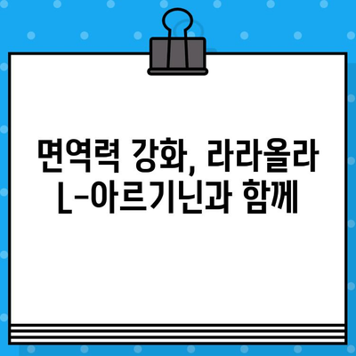 라라올라 L-아르기닌| 고함량 액상 아르기닌의 효능과 복용법 완벽 가이드 | 남성 건강, 피로 회복, 면역력 강화