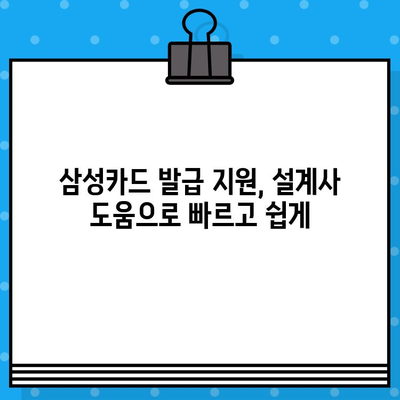 삼성카드 설계사 발급 지원, 혜택과 정보 모두 꼼꼼히 살펴보기 | 삼성카드, 설계사, 발급, 지원, 혜택