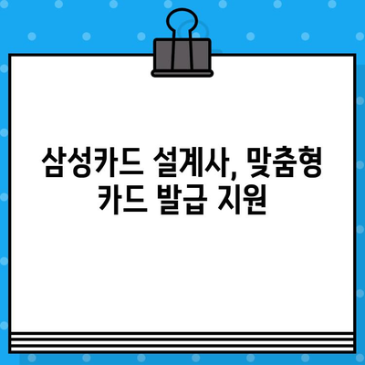 삼성카드 설계사 발급 지원, 혜택과 정보 모두 꼼꼼히 살펴보기 | 삼성카드, 설계사, 발급, 지원, 혜택