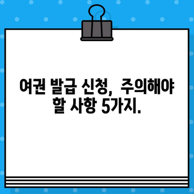 2024년 여권 발급 신청 완벽 가이드| 단계별 안내부터 주의사항까지 | 여권, 발급, 신청, 정보, 최신