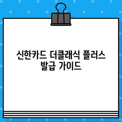 신한카드 설계사 더클래식 플러스 발급, 지금 바로 시작하세요! | 신한카드, 더클래식 플러스, 발급 절차, 카드 신청