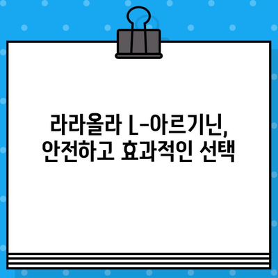 라라올라 L-아르기닌| 고함량 액상 아르기닌의 효능과 복용법 완벽 가이드 | 남성 건강, 피로 회복, 면역력 강화