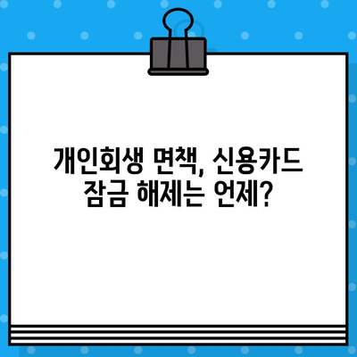 개인회생 면책 후 신용카드 사용 잠금 해제, 언제 가능할까요? | 신용카드, 면책, 해제 시기, 카드 사용 팁