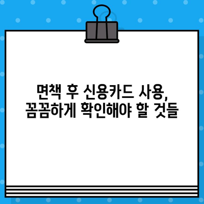 개인회생 면책 후 신용카드 사용 잠금 해제, 언제 가능할까요? | 신용카드, 면책, 해제 시기, 카드 사용 팁