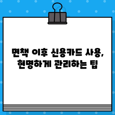 개인회생 면책 후 신용카드 사용 잠금 해제, 언제 가능할까요? | 신용카드, 면책, 해제 시기, 카드 사용 팁