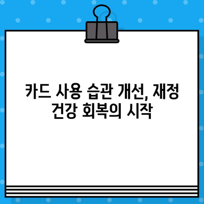 개인회생 면책 후 신용카드 사용 잠금 해제, 언제 가능할까요? | 신용카드, 면책, 해제 시기, 카드 사용 팁