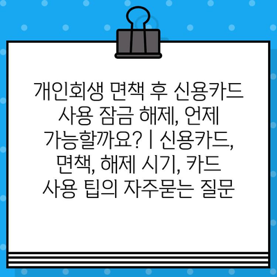 개인회생 면책 후 신용카드 사용 잠금 해제, 언제 가능할까요? | 신용카드, 면책, 해제 시기, 카드 사용 팁