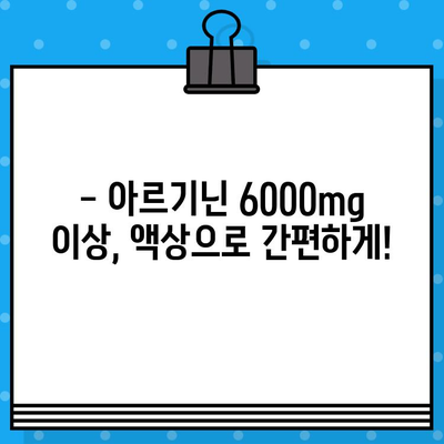 고함량 아르기닌 6000mg 이상 추천| 액상으로 간편하게 섭취하는 방법 | 아르기닌 효능, 섭취 방법, 추천 제품 비교