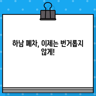 하남 폐차, 폐차 증명서 발급 걱정 끝! 간편하고 빠르게 해결하는 방법 | 하남 폐차, 폐차 증명서, 자동차 폐차, 폐차 절차