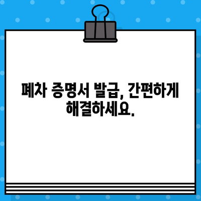 하남 폐차, 폐차 증명서 발급 걱정 끝! 간편하고 빠르게 해결하는 방법 | 하남 폐차, 폐차 증명서, 자동차 폐차, 폐차 절차