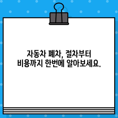 하남 폐차, 폐차 증명서 발급 걱정 끝! 간편하고 빠르게 해결하는 방법 | 하남 폐차, 폐차 증명서, 자동차 폐차, 폐차 절차