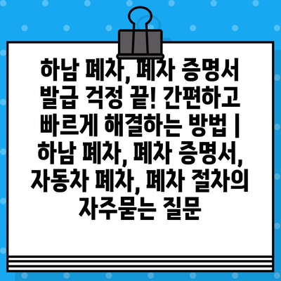 하남 폐차, 폐차 증명서 발급 걱정 끝! 간편하고 빠르게 해결하는 방법 | 하남 폐차, 폐차 증명서, 자동차 폐차, 폐차 절차