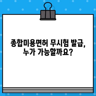 종합미용면허 무시험 발급 조건 완벽 정리 | 면허 취득, 자격 요건, 발급 절차