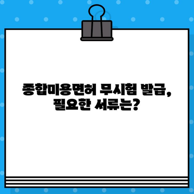 종합미용면허 무시험 발급 조건 완벽 정리 | 면허 취득, 자격 요건, 발급 절차