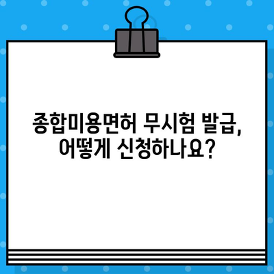 종합미용면허 무시험 발급 조건 완벽 정리 | 면허 취득, 자격 요건, 발급 절차